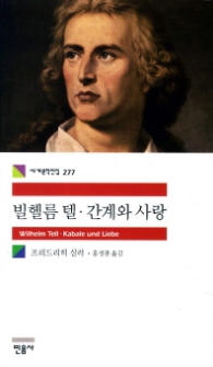 빌 헬름 텔,간계와 사랑 (세계문학전집 277)
